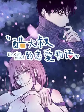 动漫《酷大叔的恋爱物语动态漫》剧情介绍