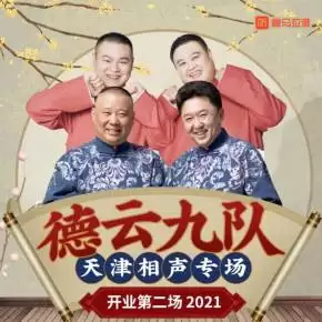综艺《德云社德云九队天津站开业第二场》剧情介绍