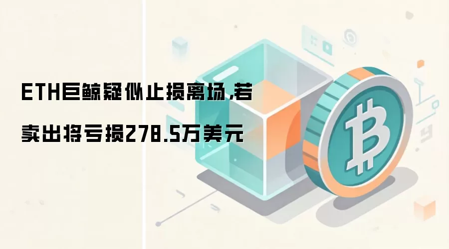 以太坊大户向交易所转入ETH，疑似止损离场，若全部卖出将面临较大亏损