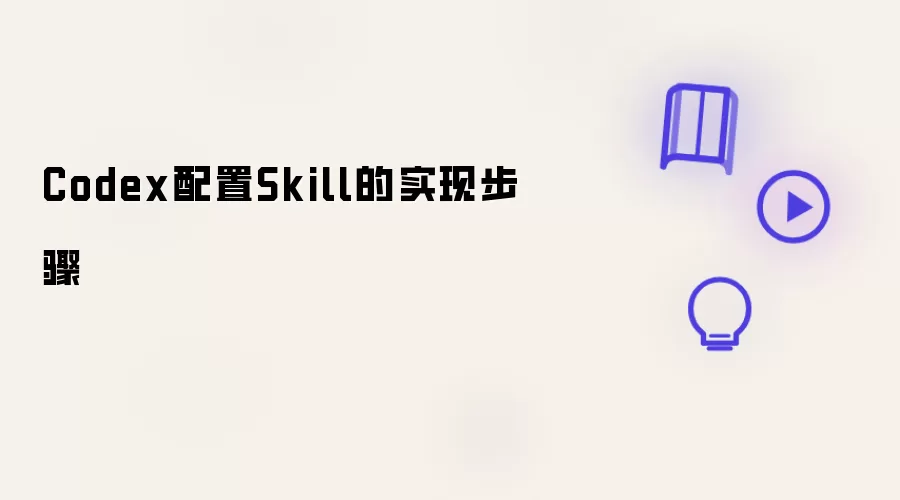 Codex配置Skill的实现步骤