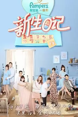 综艺《新生日记第一季》剧情介绍