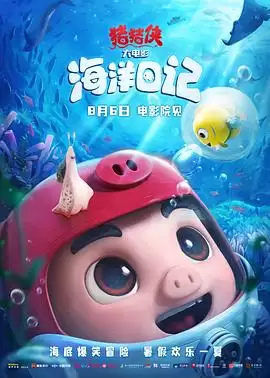 动漫《猪猪侠大电影·海洋日记》剧情介绍