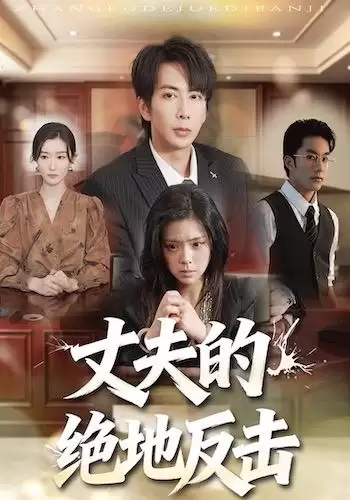短剧《丈夫的绝地反击》剧情介绍
