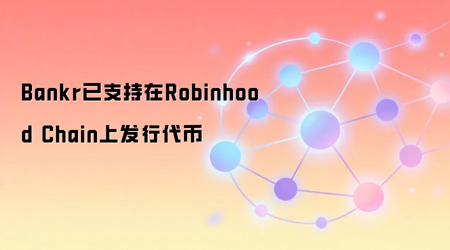 Bankr已支持在Robinhood Chain上发行代币