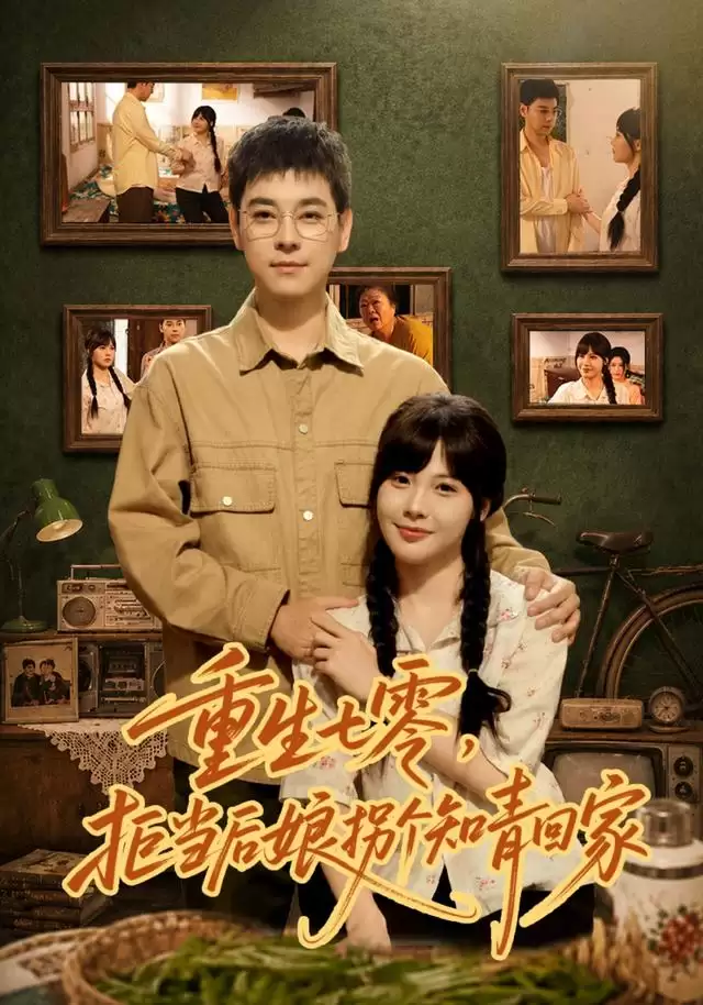 短剧《重生七零，拒当后娘拐个知青回家》剧情介绍