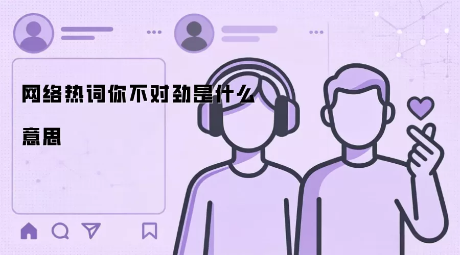 网络热词你不对劲是什么意思