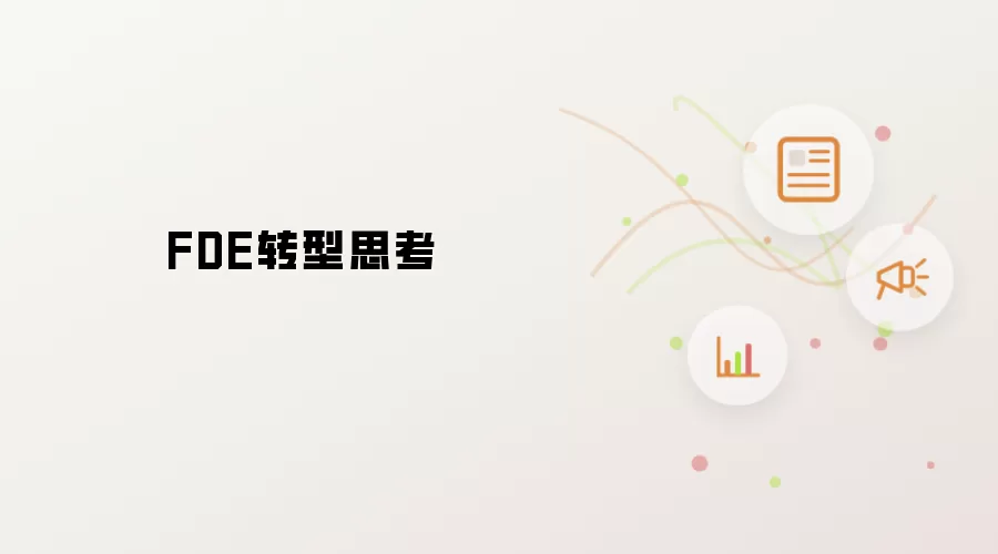 FDE转型思考