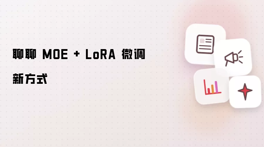 聊聊 MOE + LoRA 微调新方式