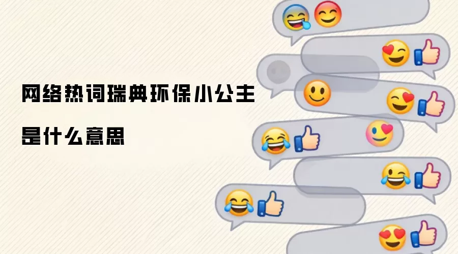 网络热词瑞典环保小公主是什么意思
