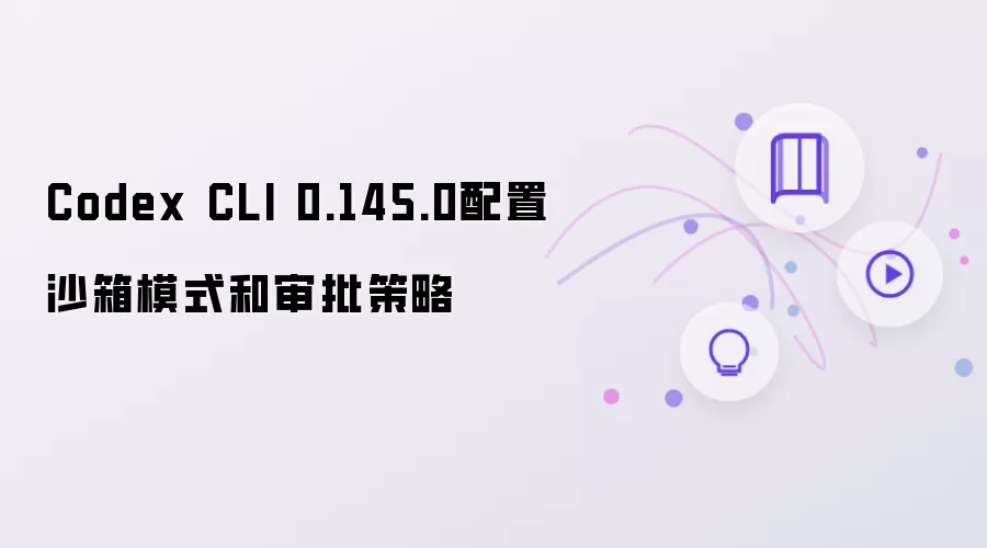 Codex CLI 0.145.0配置沙箱模式和审批策略