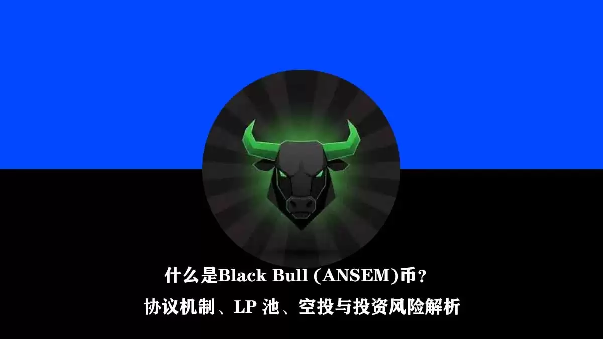 什么是Black Bull (ANSEM)币？协议机制、LP 池、空投与投资风险解析