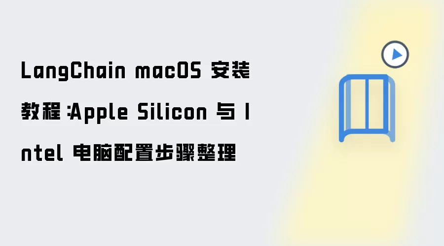 LangChain macOS 安装教程：Apple Silicon 与 Intel 电脑配置步骤整理