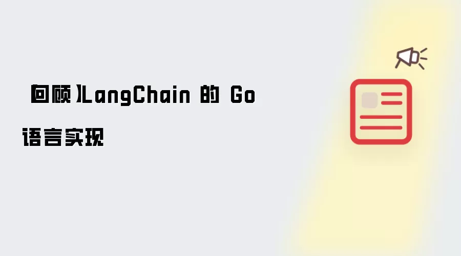 【回顾】LangChain 的 Go 语言实现