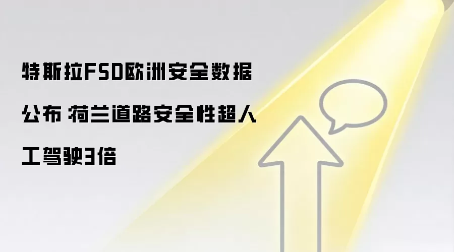 特斯拉FSD欧洲安全数据公布：荷兰道路安全性超人工驾驶3倍