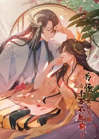 动漫《为师的爱徒人设，千万不能崩！》剧情介绍