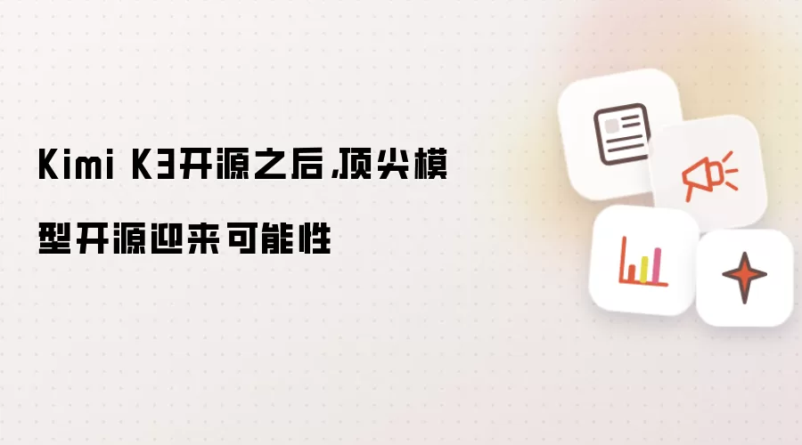 Kimi K3开源之后，顶尖模型开源迎来可能性