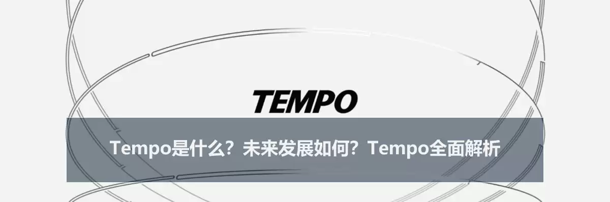 Tempo是什么？未来发展如何？Tempo全面解析