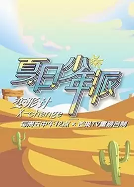 综艺《变形计第十九季》剧情介绍