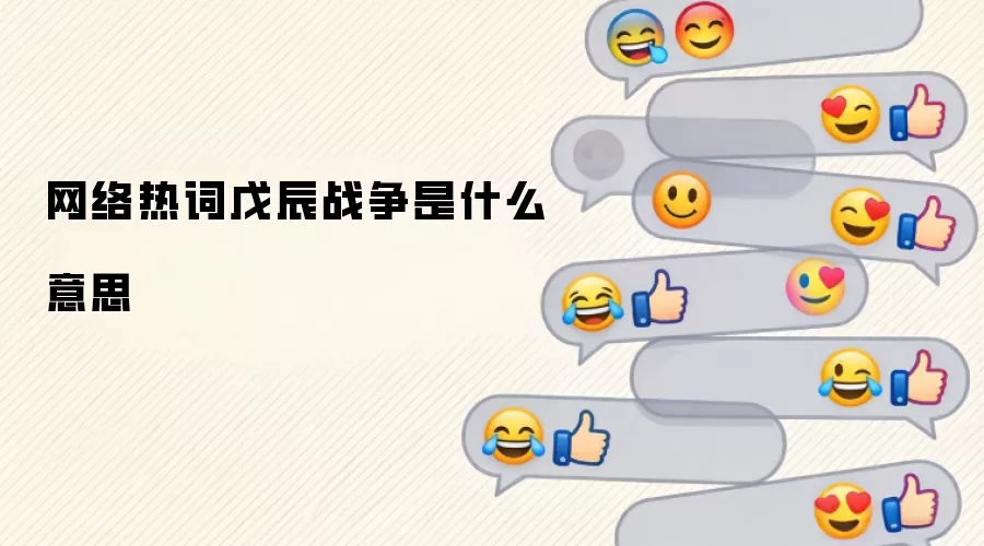 网络热词戊辰战争是什么意思