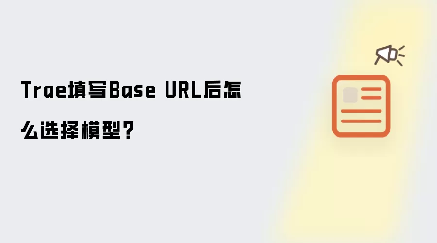 Trae填写Base URL后怎么选择模型？