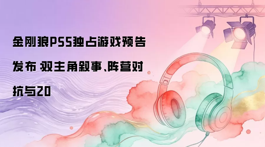 金刚狼PS5独占游戏预告发布：双主角叙事、阵营对抗与20