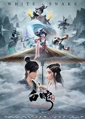 动漫《白蛇：缘起》剧情介绍