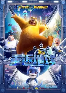 动漫《熊出没·重返地球》剧情介绍