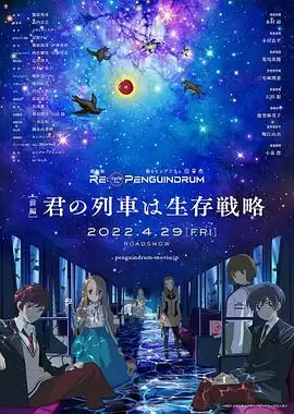动漫《回转企鹅罐 剧场版 前篇》剧情介绍