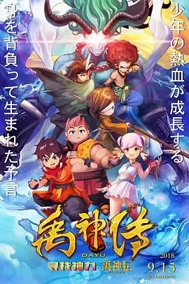 动漫《禹神传之寻找神力》剧情介绍
