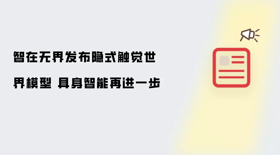 智在无界发布隐式触觉世界模型 具身智能再进一步