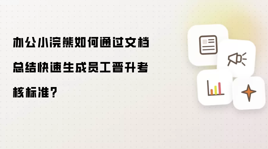 办公小浣熊如何通过文档总结快速生成员工晋升考核标准？
