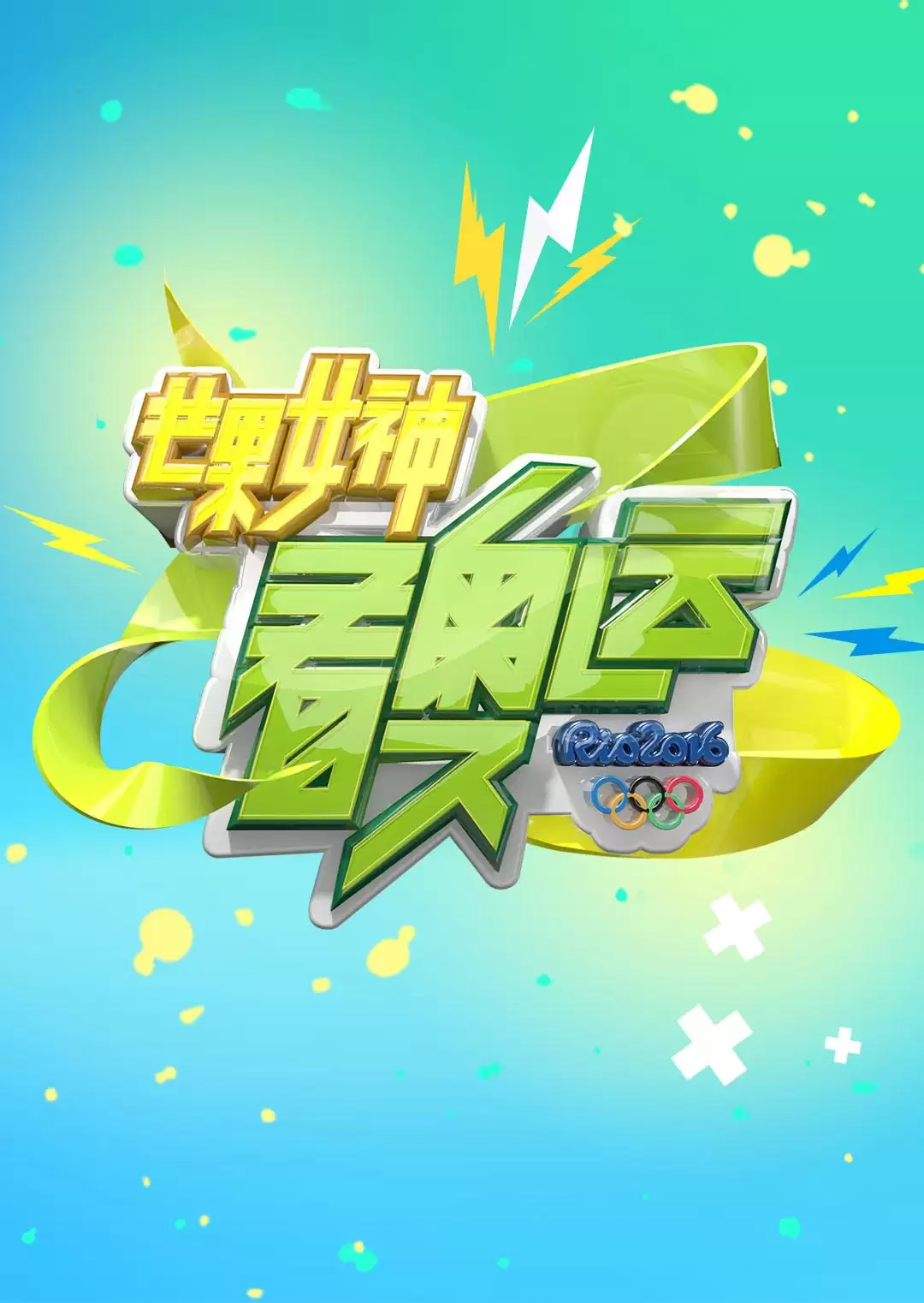 综艺《芒果女神看奥运》剧情介绍