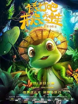 动漫《旅行吧！井底之蛙》剧情介绍