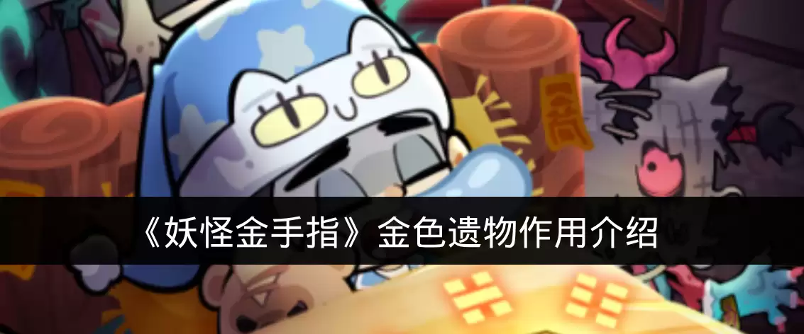 《妖怪金手指》金色遗物作用介绍