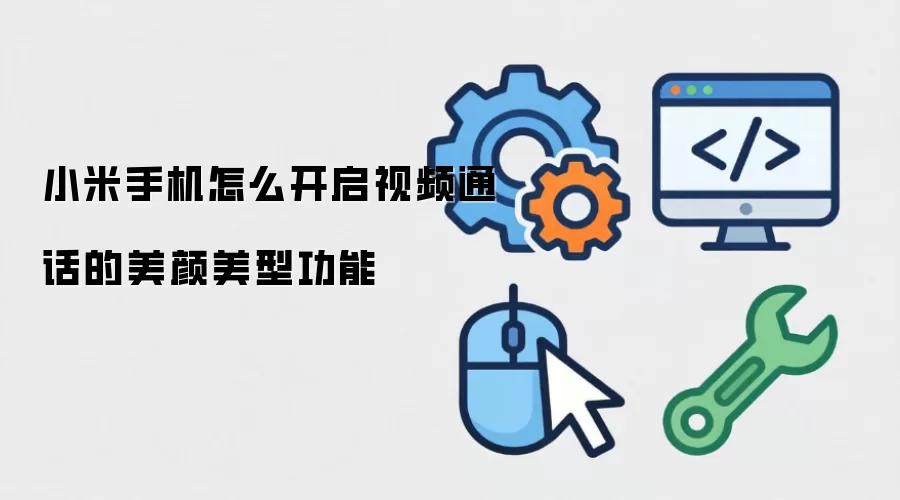 小米手机怎么开启视频通话的美颜美型功能