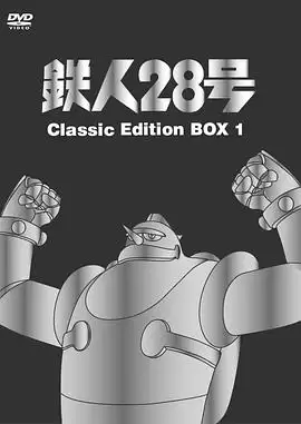 动漫《铁人28号》剧情介绍封面