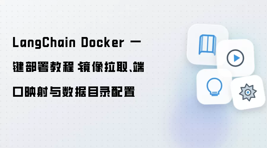 LangChain Docker 一键部署教程：镜像拉取、端口映射与数据目录配置