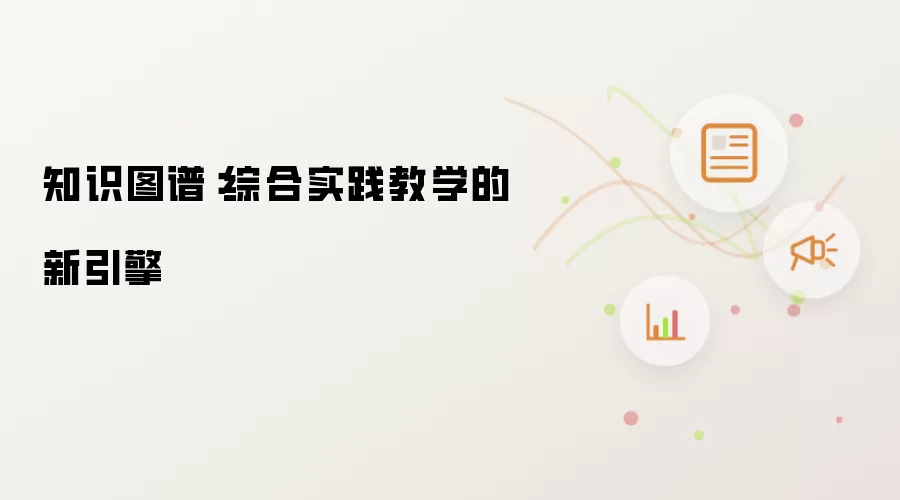 知识图谱：综合实践教学的新引擎