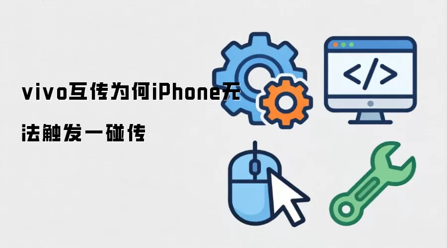 vivo互传为何iPhone无法触发一碰传