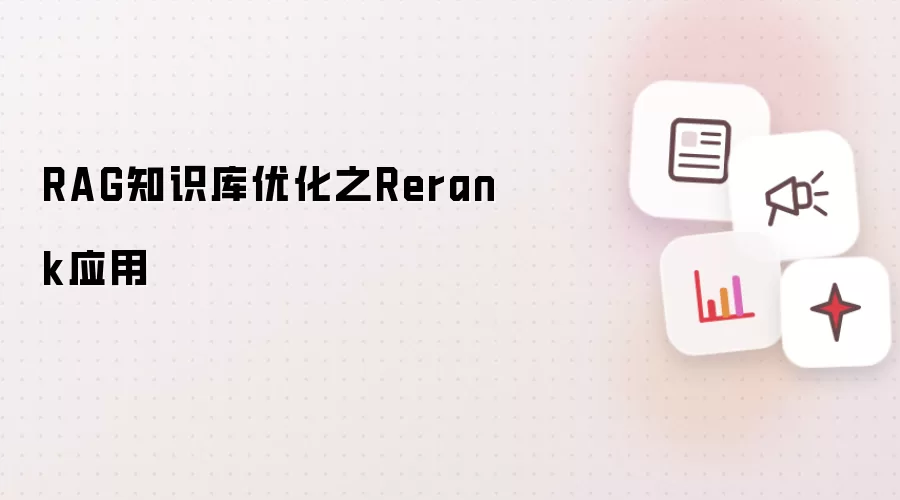 RAG知识库优化之Rerank应用