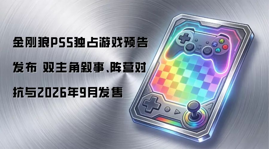 金刚狼PS5独占游戏预告发布 双主角叙事、阵营对抗与2026年9月发售