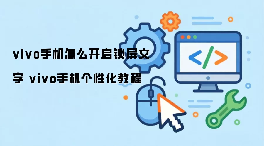 vivo手机怎么开启锁屏文字 vivo手机个性化教程