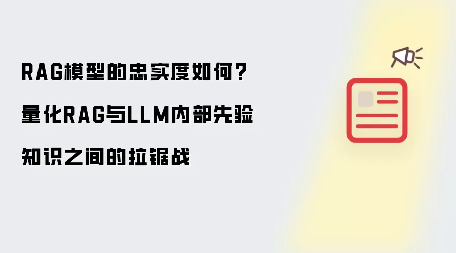 RAG模型的忠实度如何？量化RAG与LLM内部先验知识之间的拉锯战