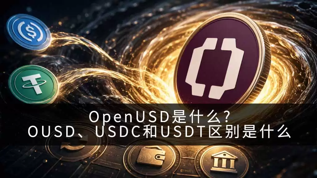 OpenUSD是什么?OUSD、USDC和USDT区别是什么
