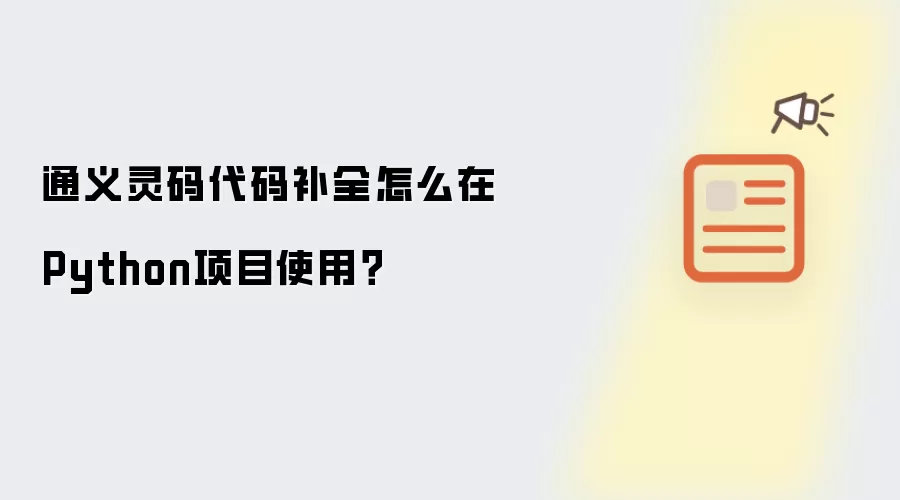 通义灵码代码补全怎么在Python项目使用?