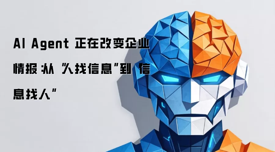 AI Agent 正在改变企业情报：从“人找信息”到“信息找人”