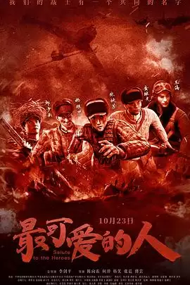 动漫《最可爱的人》剧情介绍