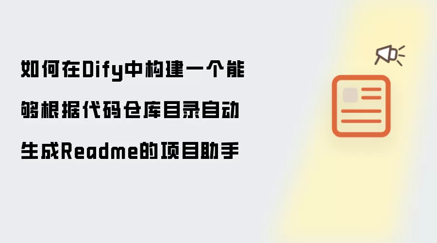 如何在Dify中构建一个能够根据代码仓库目录自动生成Readme的项目助手