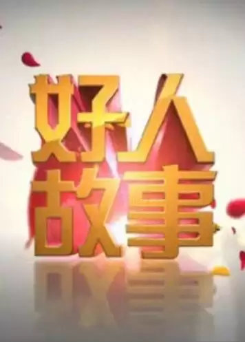 综艺《好人故事》剧情介绍