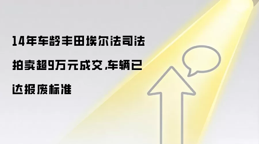 14年车龄丰田埃尔法司法拍卖超9万元成交，车辆已达报废标准